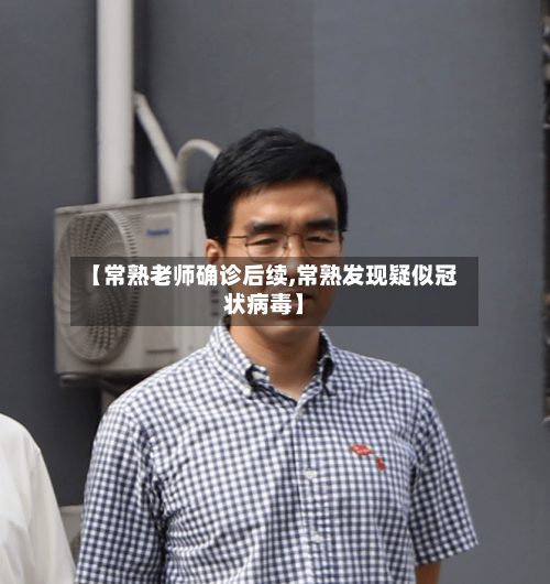 【常熟老师确诊后续,常熟发现疑似冠状病毒】