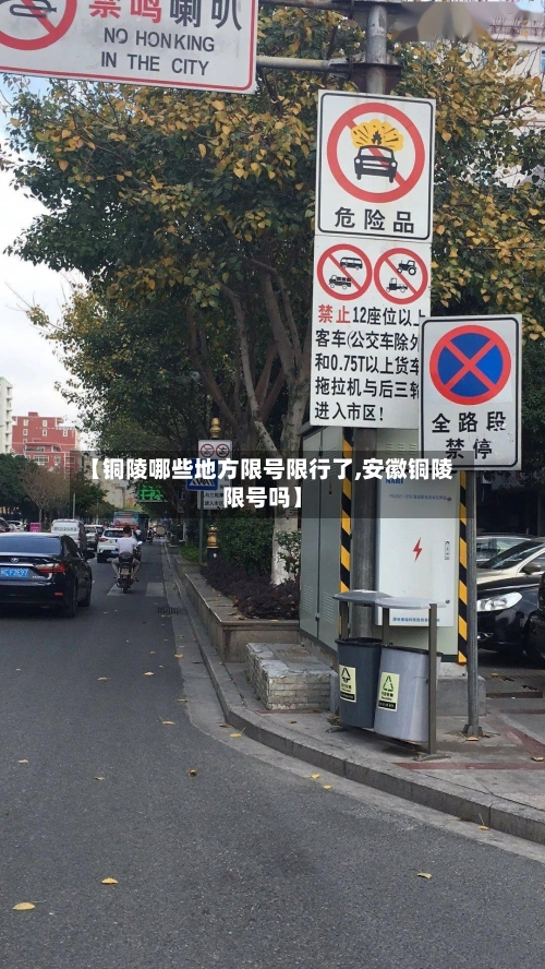 【铜陵哪些地方限号限行了,安徽铜陵限号吗】