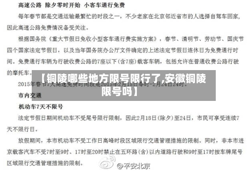 【铜陵哪些地方限号限行了,安徽铜陵限号吗】-第3张图片