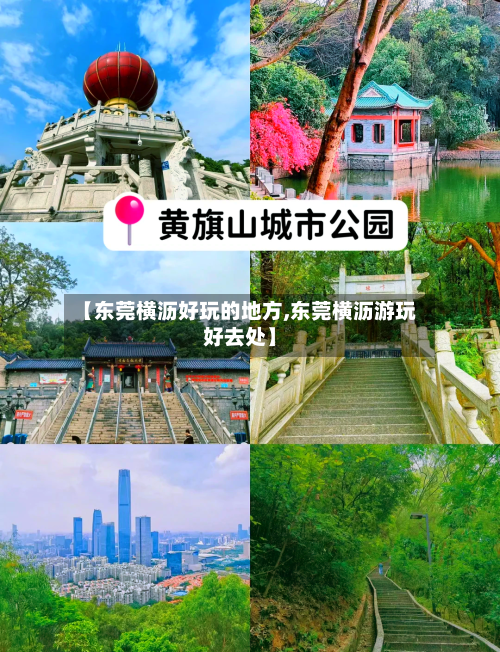 【东莞横沥好玩的地方,东莞横沥游玩好去处】