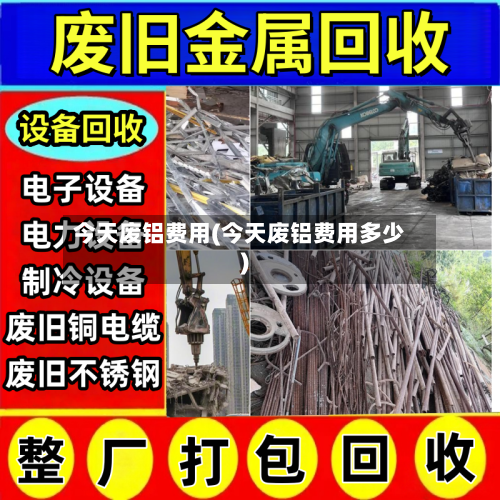 今天废铝费用(今天废铝费用多少)