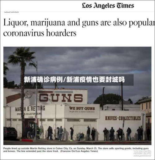 新浦确诊病例/新浦疫情也要封城吗-第2张图片