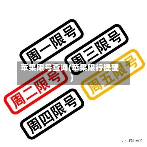 苹果限号查询(苹果限行提醒)-第2张图片