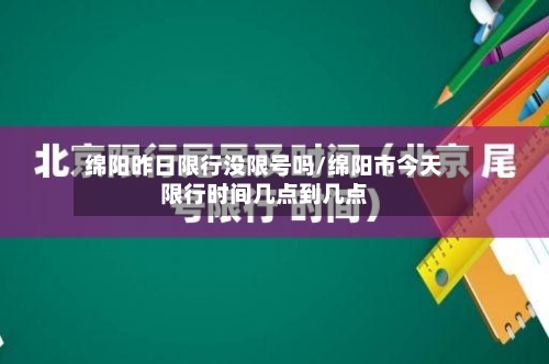 绵阳昨日限行没限号吗/绵阳市今天限行时间几点到几点-第2张图片