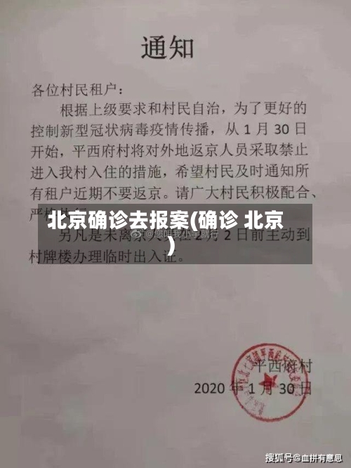 北京确诊去报案(确诊 北京)-第3张图片