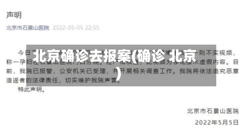 北京确诊去报案(确诊 北京)-第2张图片
