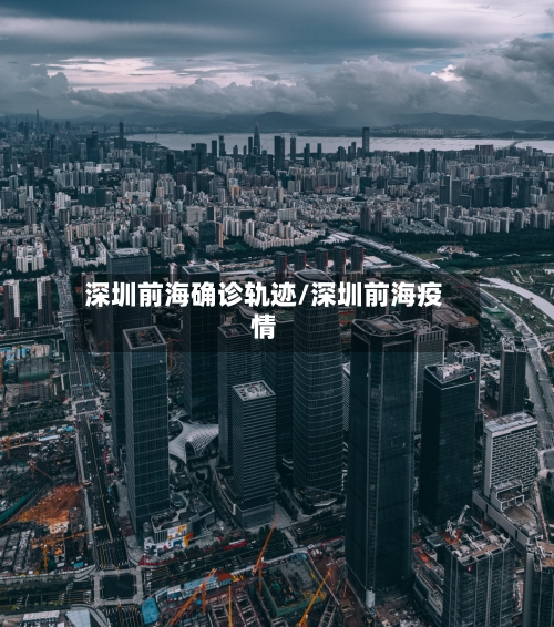 深圳前海确诊轨迹/深圳前海疫情