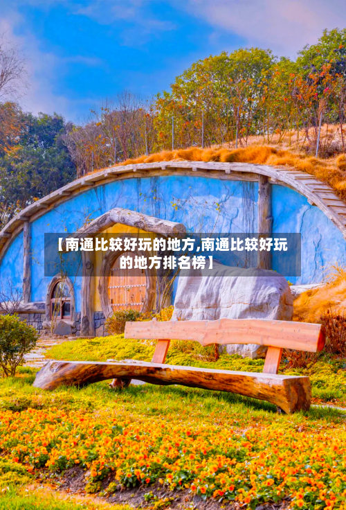 【南通比较好玩的地方,南通比较好玩的地方排名榜】
