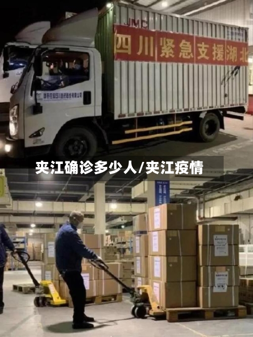 夹江确诊多少人/夹江疫情