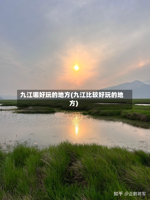 九江哪好玩的地方(九江比较好玩的地方)