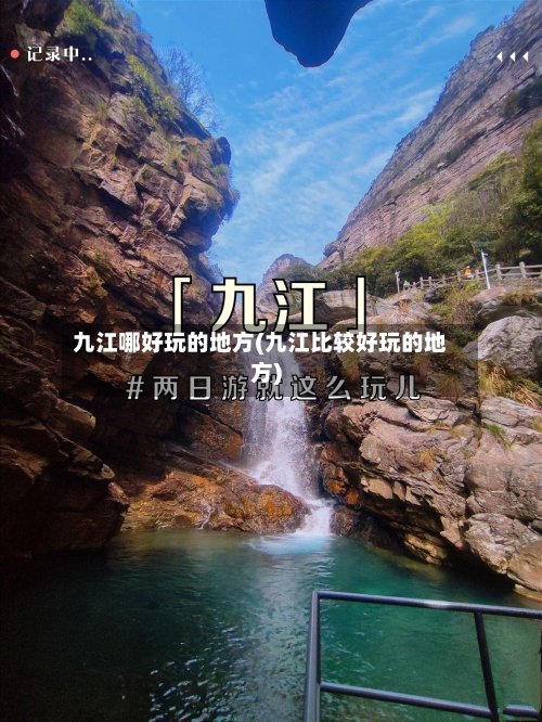 九江哪好玩的地方(九江比较好玩的地方)-第3张图片