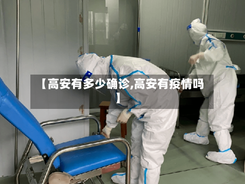 【高安有多少确诊,高安有疫情吗】