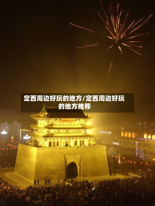 定西周边好玩的地方/定西周边好玩的地方推荐-第2张图片