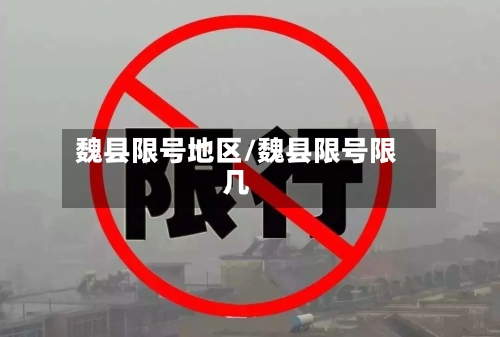魏县限号地区/魏县限号限几-第2张图片
