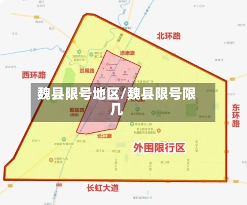 魏县限号地区/魏县限号限几