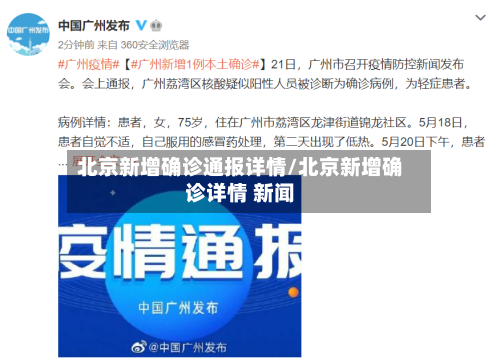 北京新增确诊通报详情/北京新增确诊详情 新闻