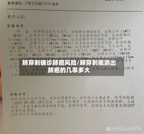 肺穿刺确诊肺癌风险/肺穿刺能测出肺癌的几率多大-第3张图片
