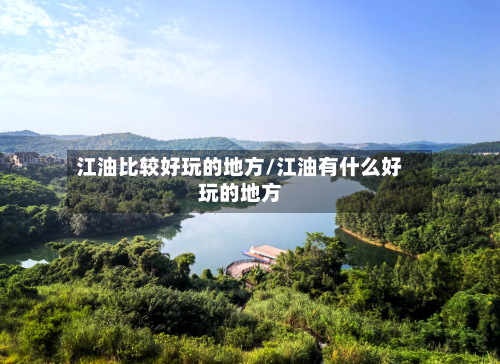 江油比较好玩的地方/江油有什么好玩的地方
