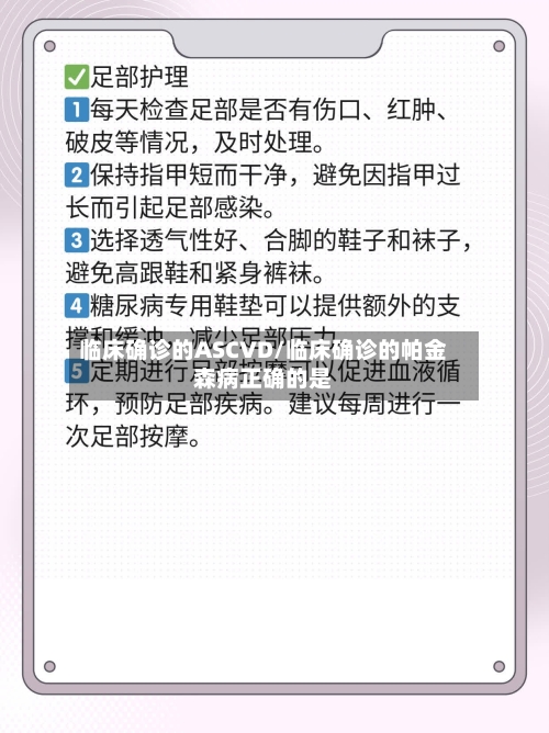临床确诊的ASCVD/临床确诊的帕金森病正确的是