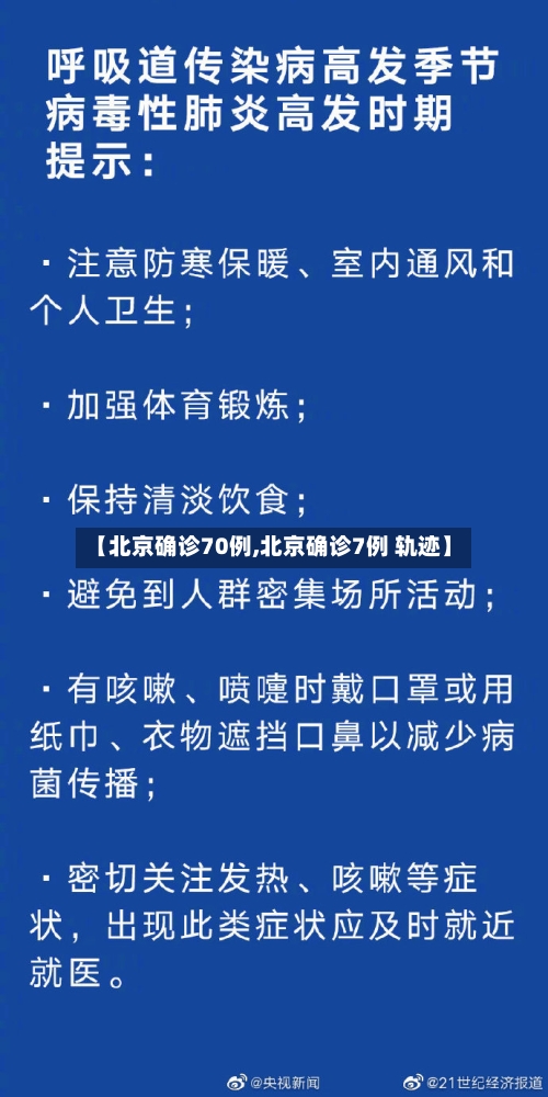 【北京确诊70例,北京确诊7例 轨迹】