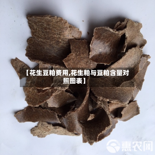 【花生豆粕费用,花生粕与豆粕含量对照图表】-第3张图片