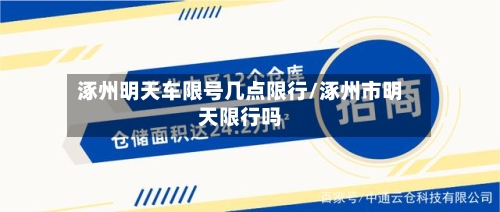 涿州明天车限号几点限行/涿州市明天限行吗