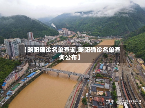 【略阳确诊名单查询,略阳确诊名单查询公布】
