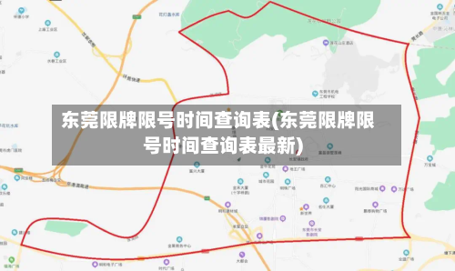 东莞限牌限号时间查询表(东莞限牌限号时间查询表最新)-第2张图片