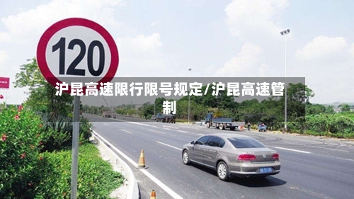 沪昆高速限行限号规定/沪昆高速管制-第3张图片