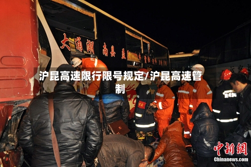 沪昆高速限行限号规定/沪昆高速管制