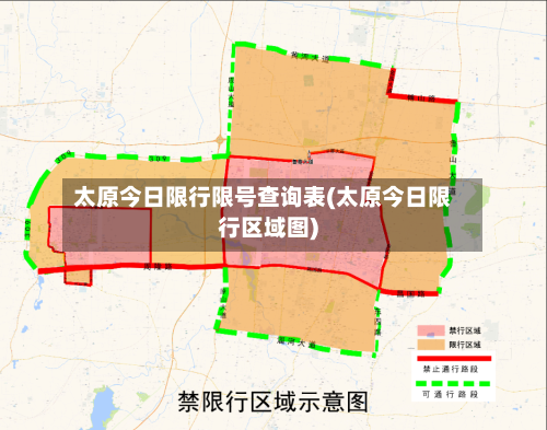 太原今日限行限号查询表(太原今日限行区域图)