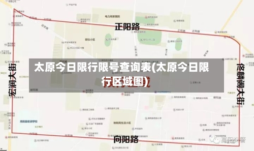 太原今日限行限号查询表(太原今日限行区域图)-第3张图片