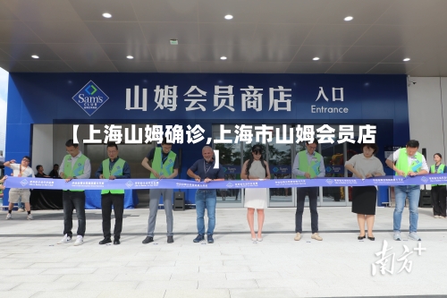 【上海山姆确诊,上海市山姆会员店】
