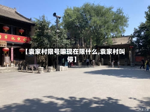 【袁家村限号嘛现在限什么,袁家村叫停】