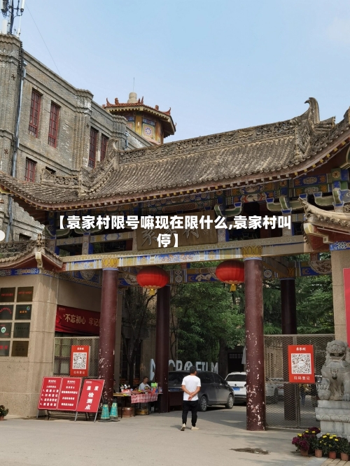 【袁家村限号嘛现在限什么,袁家村叫停】-第2张图片