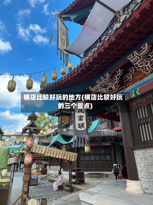 横店比较好玩的地方(横店比较好玩的三个景点)-第2张图片
