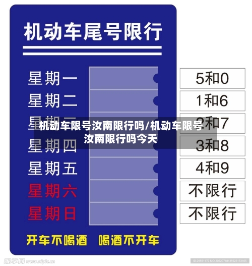 机动车限号汝南限行吗/机动车限号汝南限行吗今天