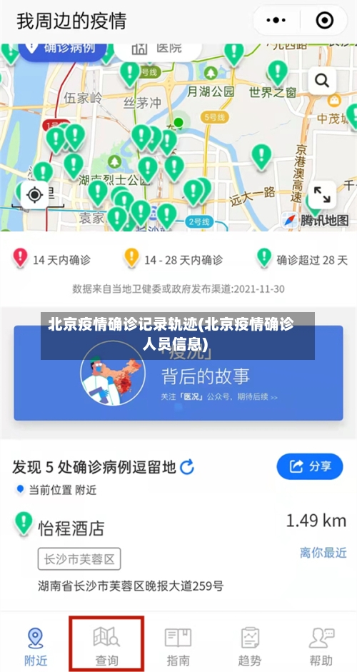 北京疫情确诊记录轨迹(北京疫情确诊人员信息)-第2张图片