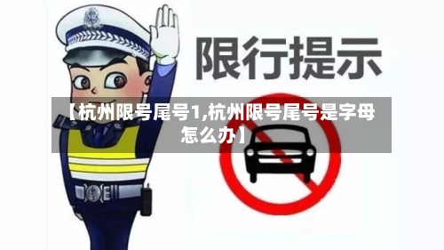【杭州限号尾号1,杭州限号尾号是字母怎么办】