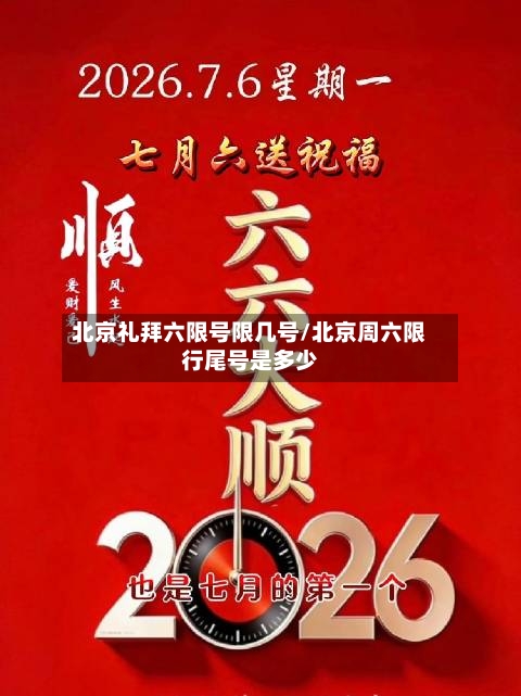 北京礼拜六限号限几号/北京周六限行尾号是多少