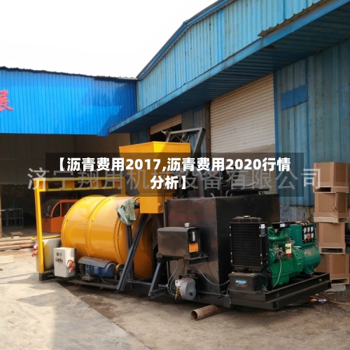 【沥青费用2017,沥青费用2020行情分析】
