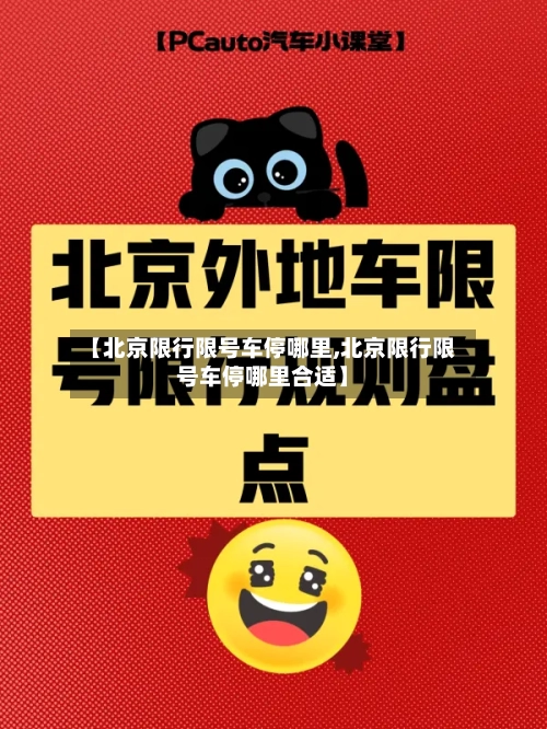 【北京限行限号车停哪里,北京限行限号车停哪里合适】-第3张图片