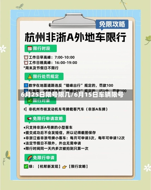 6月25日限号限几/6月15日车辆限号