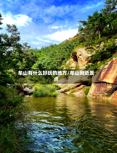 牟山有什么好玩的地方/牟山附近景点-第3张图片