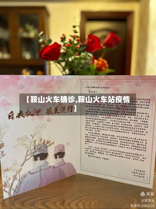 【鞍山火车确诊,鞍山火车站疫情】-第2张图片