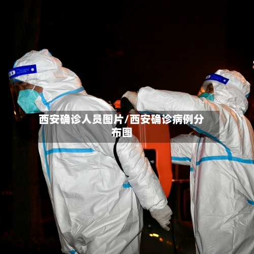 西安确诊人员图片/西安确诊病例分布图