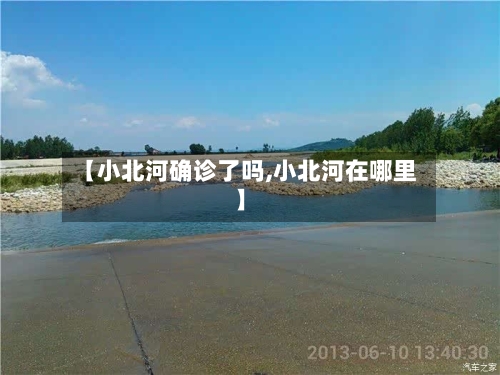 【小北河确诊了吗,小北河在哪里】-第2张图片