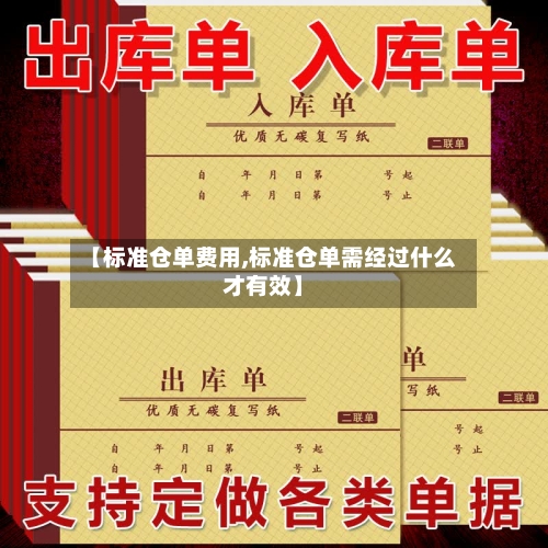 【标准仓单费用,标准仓单需经过什么才有效】