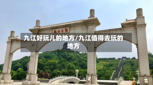 九江好玩儿的地方/九江值得去玩的地方-第3张图片