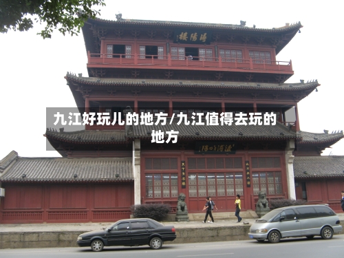 九江好玩儿的地方/九江值得去玩的地方